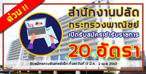 ด่วน!! สำนักงานปลัดกระทรวงพาณิชย์ รับสมัครสอบเข้ารับราชการ จำนวน 20 อัตรา